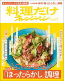 料理だけオレンジページvol.7　これが最強！ほぼ「ほったらかし」調理