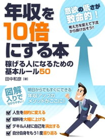 年収を10倍にする本 稼げる人になるための基本ルール50【電子書籍】[ 田中和彦 ]