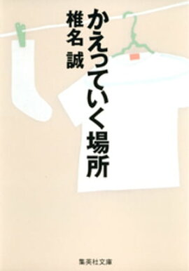 かえっていく場所 