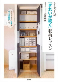 さよさんの「きれいが続く」収納レッスン　片づけやすさのカギは、グッズ活用術にある！【電子書籍】[ 小西紗代 ]