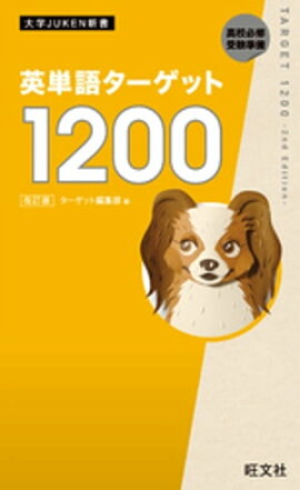 英単語ターゲット1200 改訂版（音声ＤＬ付） 