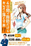 マンガでわかる！ 4日間で脂肪だけをキレイに落とす本 筋肉を落とさず健康的にやせる！【電子書籍】[ 坂…