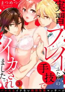 実習プレイ、ふたりの手技でイカされました。〜バレたらイケない絶頂性感マッサージ〜（３）