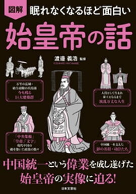 眠れなくなるほど面白い 図解 始皇帝の話 