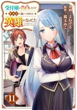 受付嬢に告白したくてギルドに通いつめたら英雄になってた【分冊版】11巻 