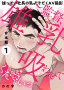 雄っぱい社長の乳♂汁だくAV撮影　合本版１〜監督、雄乳吸わせてくださいっ〜