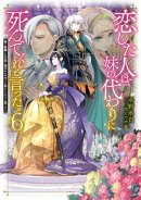 恋した人は、妹の代わりに死んでくれと言った。6ー妹と結婚した片思い相手がなぜ今さら私のもとに？と思ったらー【…