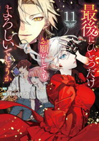 最後にひとつだけお願いしてもよろしいでしょうか11【電子書籍】[ ほおのきソラ ]