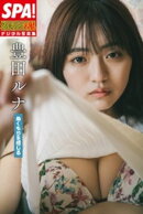 豊田ルナ「ぬくもりを感じる」SPA！グラビアン魂デジタル写真集