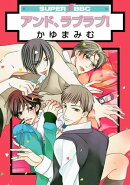 アンド、ラブラブ!