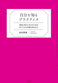 自分を知るプラクティス 嫉妬と焦りにまみれた女がNYで心の平穏を得るまで【電子書籍】[ 白石里美 ]