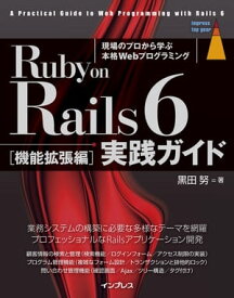 Ruby on Rails 6 実践ガイド［機能拡張編］【電子書籍】[ 黒田 努 ]