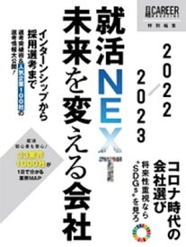 就活NEXT　未来を変える会社　2022-2023【電子書籍】[ 日経HR編集部 ]