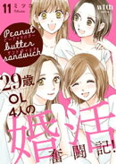 ピーナッツバターサンドウィッチ（１１）　〜29歳OL4人の婚活奮闘記！