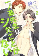 一ノ瀬先生はシたことがない（分冊版） 【第2話】