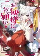 お狐様にお願い!〜廃村に残ってた神様がファンタジー化した現代社会に放り込まれたら最強だった〜【電子書籍限定書…