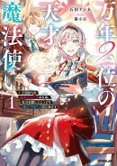 万年２位の天才魔法使い 1　〜王国からの秘密のお仕事のため、実力を隠してこっそり魔法学園生活はじめます！〜【電…