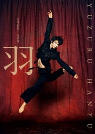 【電子特別版】羽生結弦 写真集「羽」（電子版特別表紙＆特別絵柄カット2点付き）【電子書籍】
