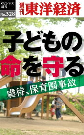 子どもの命を守る 週刊東洋経済eビジネス新書No.328【電子書籍】