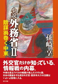 小説 外務省2 陰謀渦巻く中東【電子書籍】[ 孫崎享 ]