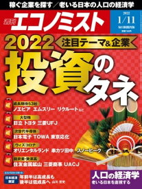 週刊エコノミスト2022年1月11日号【電子書籍】