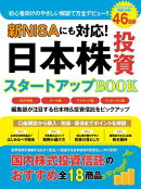 新NISAにも対応！日本株投資スタートアップBOOK