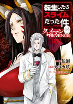 転生したらスライムだった件　クレイマンＲＥＶＥＮＧＥ（８）
