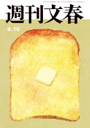 週刊文春2026年9月10日号