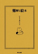 難解な絵本