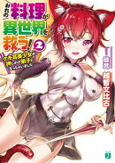 おれの料理が異世界を救う！ 2　ケモ耳美少女が押しかけ弟子になっちゃいました【電子特典付き】