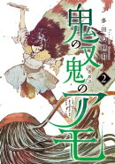 鬼の又鬼のアモ（２）