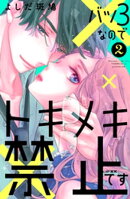 バツ３なのでトキメキ禁止です（２）