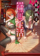 奴隷戦士の異世界種馬生活 〜魔法も武術も最強だしハーレムまで!?〜 2