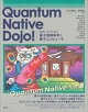 Ｑｕａｎｔｕｍ　Ｎａｔｉｖｅ　Ｄｏｊｏ！　実装しながら学ぶ量子情報科学と量子コンピュータ