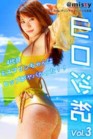 @misty　山口沙紀 vol.3　～4代目、ミスマリンちゃんはヒップがヤバかった！！～【電子書籍】[ 山口沙紀 ]