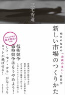 新しい市場のつくりかた