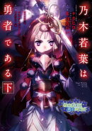 乃木若葉は勇者である 下