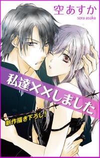 楽天kobo電子書籍ストア Love Silky 私達 しました 期間限定無料版 Story02 空あすか