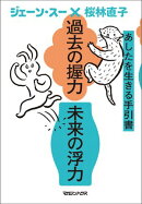 過去の握力 未来の浮力　あしたを生きる手引書