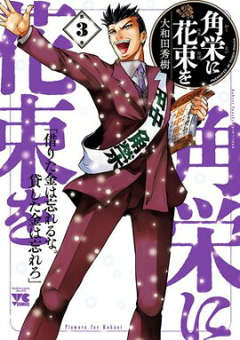 【期間限定　無料お試し版　閲覧期限2026年4月27日】角栄に花束を　3 