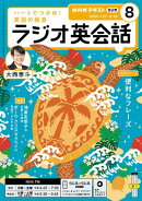 ＮＨＫラジオ ラジオ英会話 2026年8月号［雑誌］