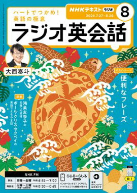 ＮＨＫラジオ ラジオ英会話 2026年8月号［雑誌］ 