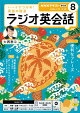 ＮＨＫラジオ ラジオ英会話 2026年8月号［雑誌］