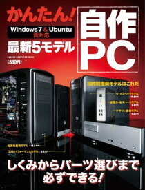 かんたん！ 自作PC 最新5モデル Win7＆Ubuntu両対応【電子書籍】