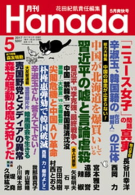 月刊Hanada2017年5月号 