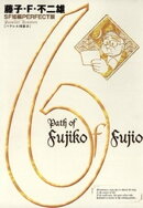 藤子・F・不二雄SF短編＜PERFECT版＞（６）パラレル同窓会