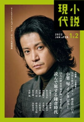 小説現代　２０２２年　１・２月合併号（ライト版） 