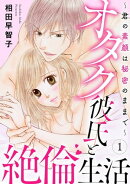 オタク彼氏と絶倫生活〜君の素顔は秘密のままで〜1