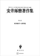 安井琢磨著作集ＩＩＩ：経済動学の諸問題