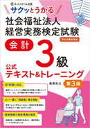 サクッとうかる社会福祉法人経営実務検定試験会計３級公式テキスト＆トレーニング【第３版】